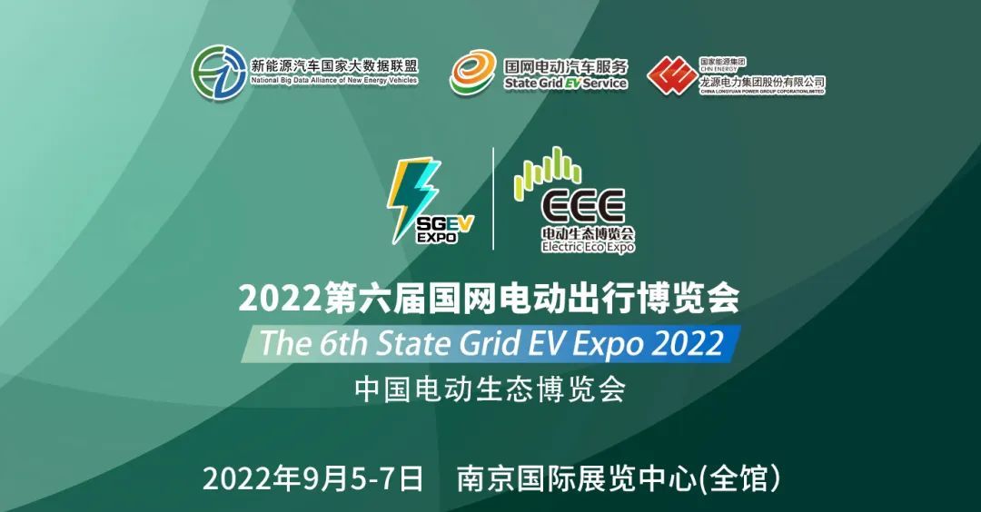 2022中国绿电生态博览会&第六届国网电动出行博览会在南京盛大开幕